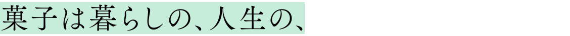 菓子は暮らしの、人生の、