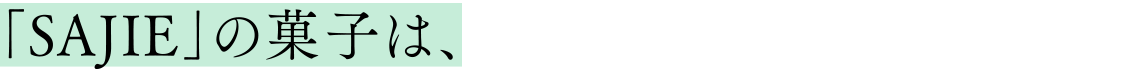 「SAJIE」の菓子は、