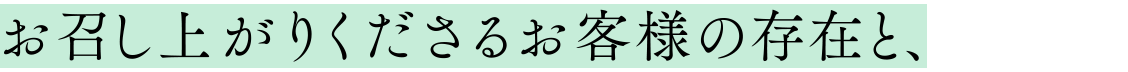 お召し上がりくださるお客様の存在と、