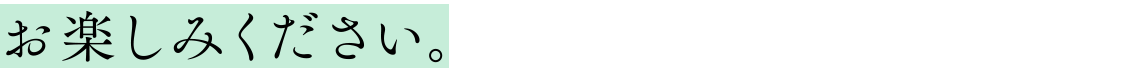 お楽しみください。